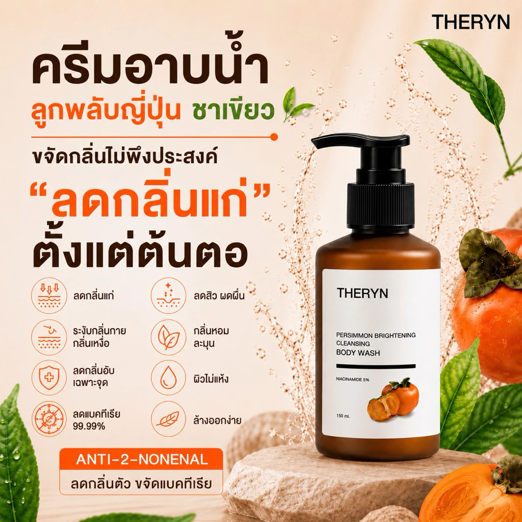 🍑THERYN ครีมอาบน้ำลูกพลับญี่ปุ่น ดับกลิ่นแก่ ระงับกลิ่นกาย บำรุงผิว นุ่มชุ่มชื้น กลิ่นหอม ปริมาณ 150ml.