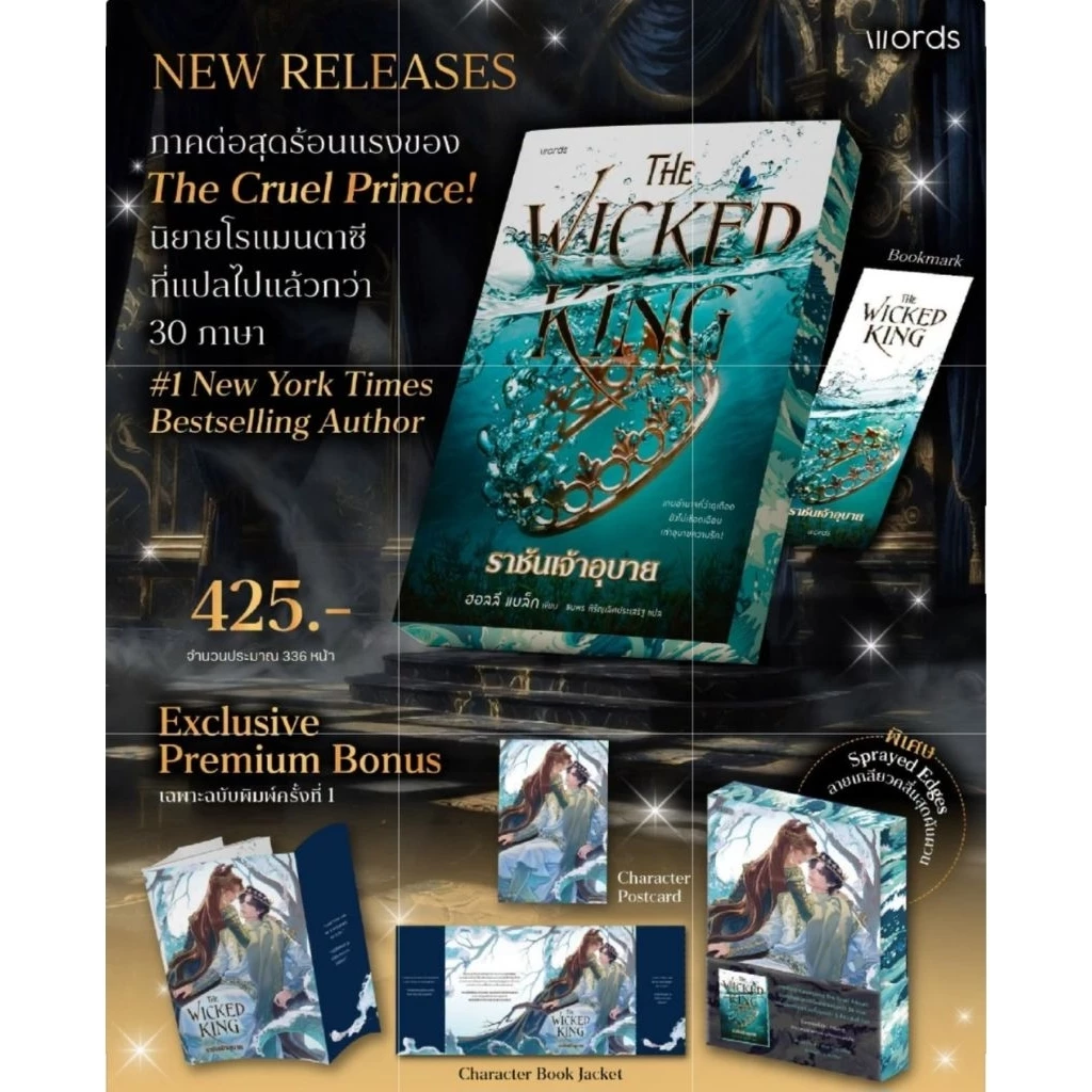The Wicked King ราชันเจ้าอุบาย