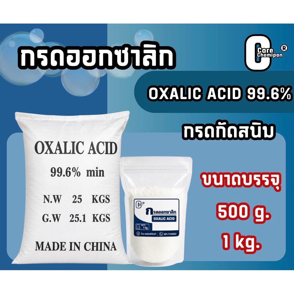 กรดออกซาลิก กรดกัดสนิม Oxalic Acid