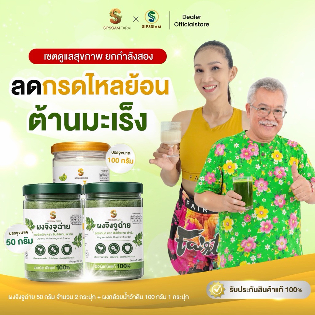 ผงจิงจูฉ่ายออร์แกนิค 50กรัม 2กระปุก + ผงกล้วยน้ำว้าดิบออร์แกนิค 100 กรัม 1กระปุก สิปส์สยามฟาร์ม