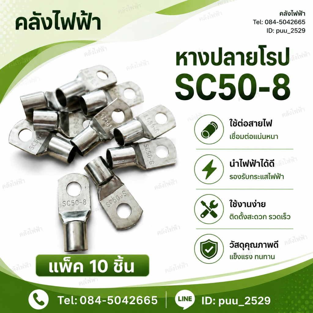 SC50-8 หางปลายุโรป หางปลาหนา (แพ็ค10ชิ้น) สำหรับวงจรไฟฟ้าและอะไหล่
