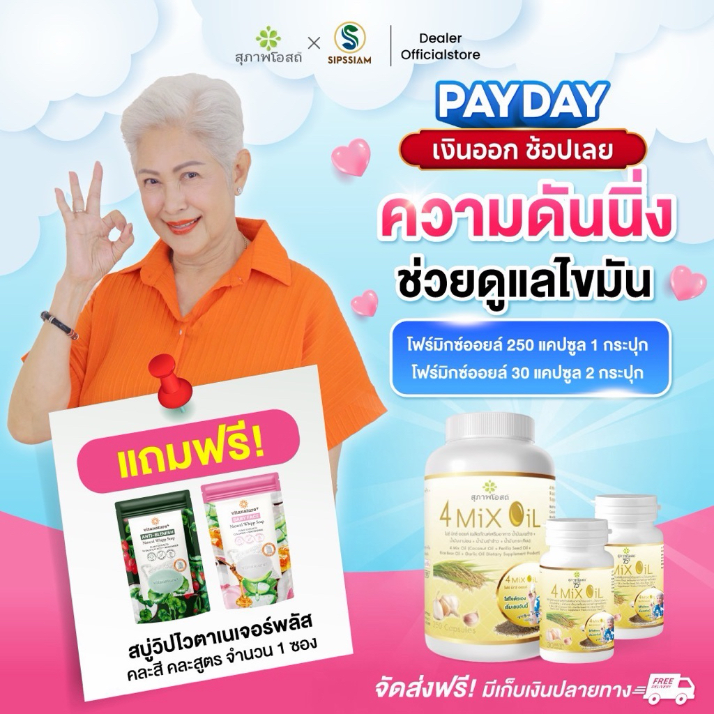 สุภาพโอสถ set 4 Mix Oil ขนาด 250แคปx1 กป. พร้อม 30แคปx2 กป. แถม สบู่ !