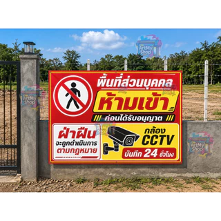 ป้ายไวนิล ห้ามเข้าก่อนได้รับอนุญาต CCTV ไวนิลหนา 400g ที่ส่วนบุคคล พื้นที่ส่วนบุคคล ที่ดินส่วนบุคคล ห้ามบุกรุก ห้ามเข้า