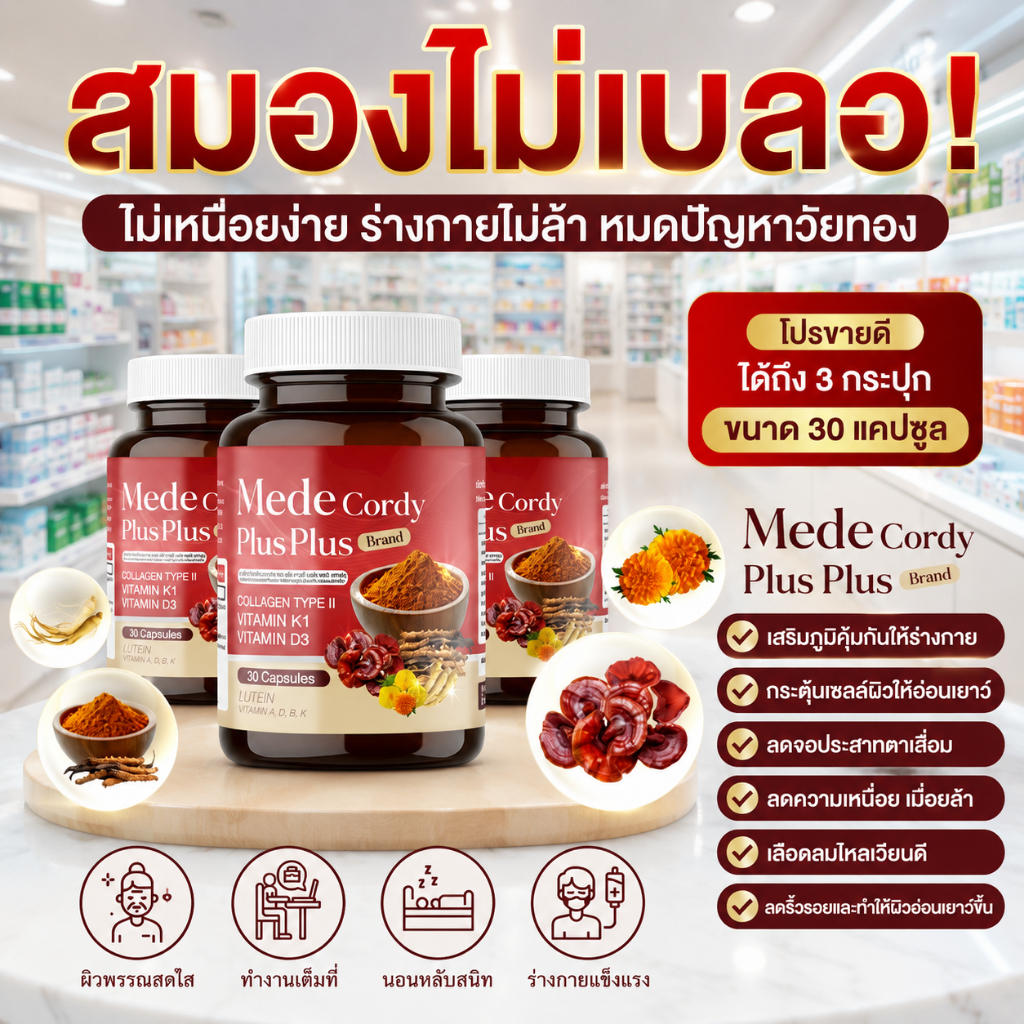 Mede Cordy วิตามินถั่งเช่า เสริมภูมิ ไม่เหนื่อยง่าย ( MMC99ของแท้ จากบริษัท ) Official Storeของแท้100%