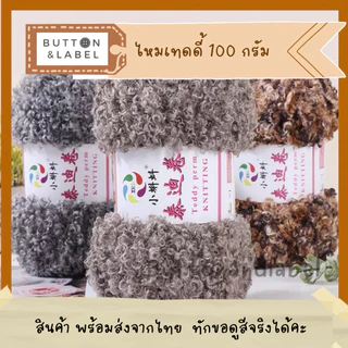 ไหมเทดดี้ น้ำหนัก 100 กรัม พร้อมส่งจากไทย