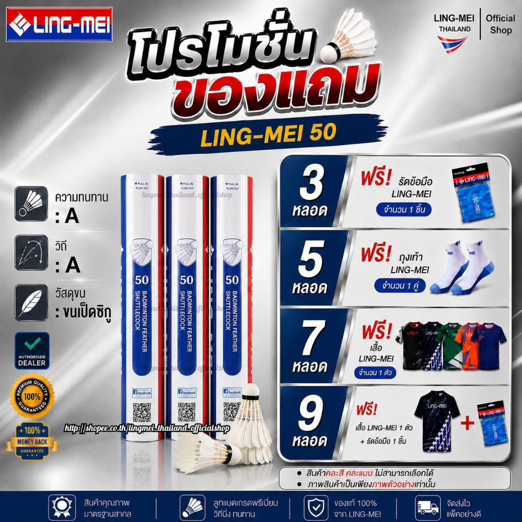 LING-MEI ลูกแบดมินตันหลิงเหม่ย รุ่น 50 ( 1 หลอด 12 ลูก ) ขนเป็ดเกรดพรีเมี่ยม LING-MEI! STRONGER! SMARTER!