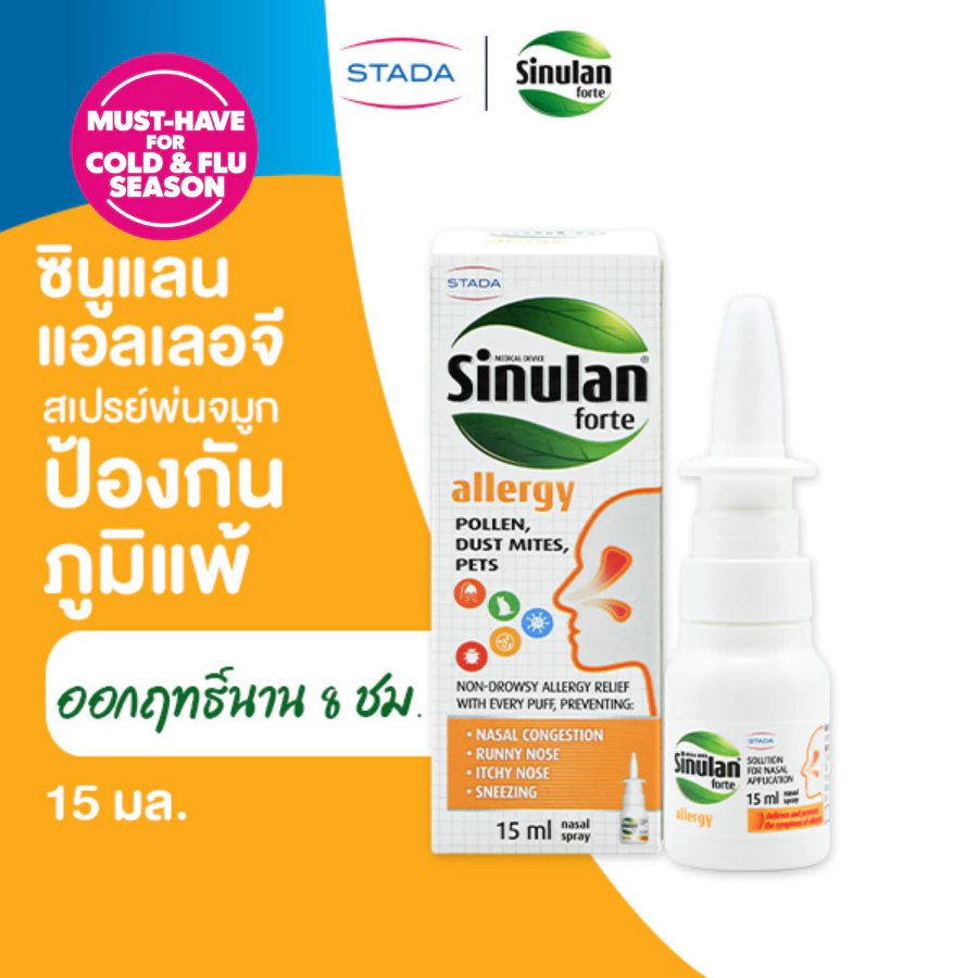 Sinulan Allergy สเปรย์พ่นจมูก ป้องกันภูมิแพ้ 15 mL ซินูแลน แอลเลอจี spray สารสกัดธรรมชาติ ปกป้องจากฝุ่น สารก่อภูมิแพ้