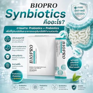 🔥พร้อมส่ง BIOPRO 🔥โพรไบโอติกส์ 50,000 ล้านตัว พรีไบโอติก 4 ชนิด (ขนาด10ซอง)