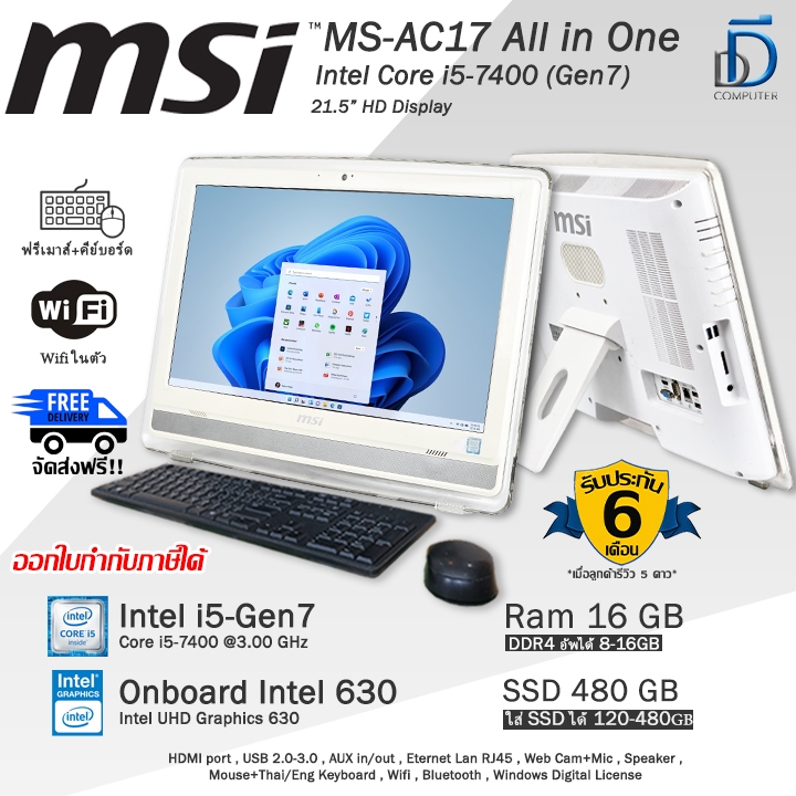 MSI MS-AC17 AiO Core i5-7400(Gen7) จอใหญ่21.5นิ้ว มีCPUในตัว ออลอินวันมือสองสภาพดี พร้อมใช้งาน