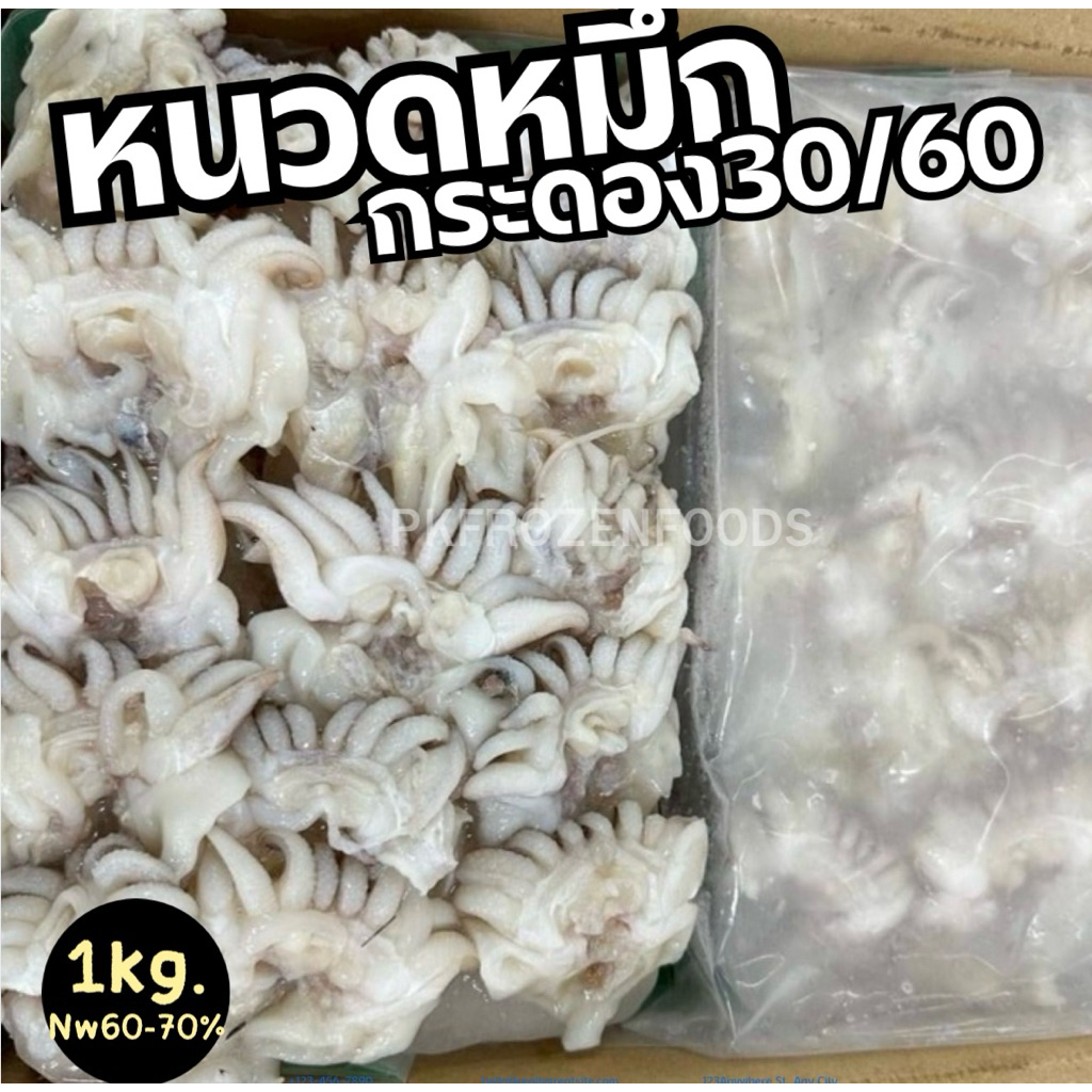 หนวดปลาหมึกกระดอง 30/60 1kg. (ละลายเหลือ50-60% )⚡️ส่งด่วน 🔥ค่าส่งเหมา✅คละได้ทั้งร้าน❗️ 🚚💨ส่งขนส่งแช่เย็น❄️