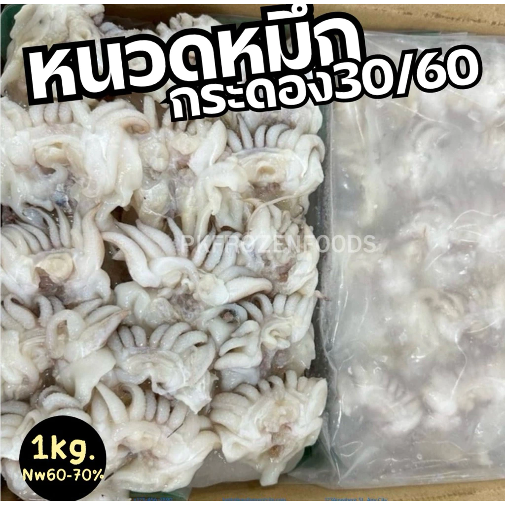 หนวดปลาหมึกกระดอง 30/60 1kg. (ละลายเหลือ50-60% )⚡️ส่งด่วน 🔥ค่าส่งเหมา✅คละได้ทั้งร้าน❗️ 🚚💨ส่งขนส่งแช่เย็น❄️