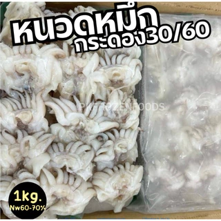 หนวดปลาหมึกกระดอง 30/60 1kg. (ละลายเหลือ50-60% )⚡️ส่งด่วน 🔥ค่าส่งเหมา✅คละได้ทั้งร้าน❗️ 🚚💨ส่งขนส่งแช่เย็น❄️