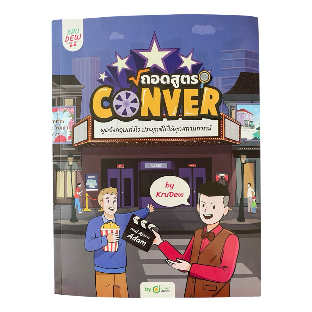 [มือหนึ่ง]หนังสือถอดสูตร Conver Kru Dew & Ajarn Adam ภาษาอังกฤษเน้นสนทนา และเทคนิคแกรมมาร์