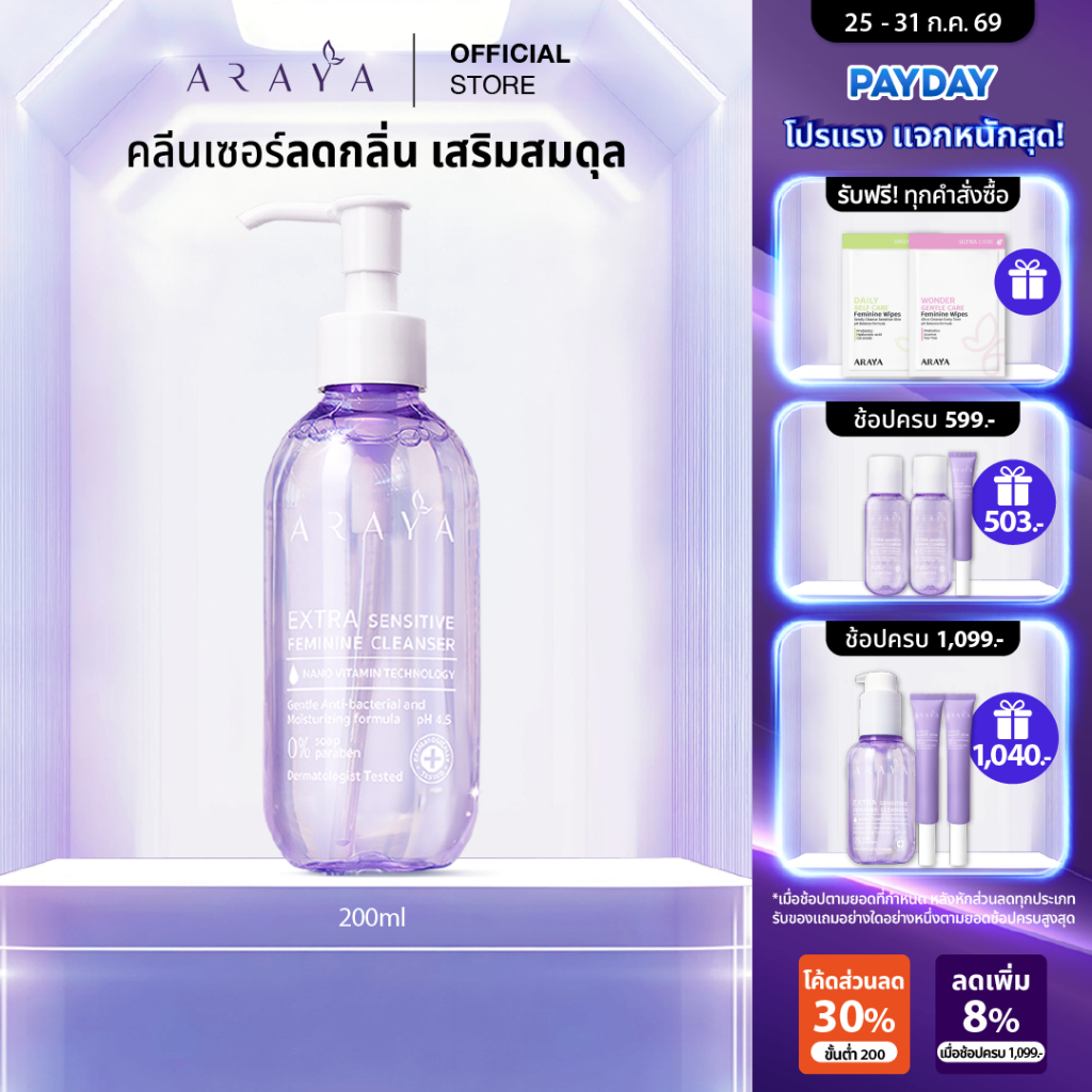 (CS200) ARAYA (อารยา)ผลิตภัณฑ์ทำความสะอาดจุดซ่อนเร้น 200ml. ARAYA Extra Sensitive Feminine Cleanser