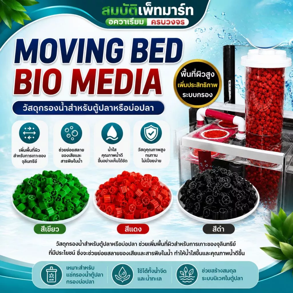 Moving Bed มูฟวิ่งเบต สีแดง เขียว ดำ วัสดุกรองชีวภาพแบบลอยตัว มีเดียกรองชีวภาพ
