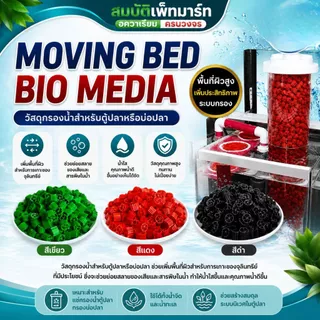 Moving Bed มูฟวิ่งเบต สีแดง เขียว ดำ วัสดุกรองชีวภาพแบบลอยตัว มีเดียกรองชีวภาพ