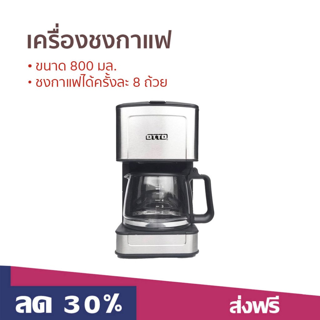 เครื่องชงกาแฟ Otto ขนาด 800 มล. ชงกาแฟได้ครั้งละ 8 ถ้วย CM-027A - เครื่องทำกาแฟ