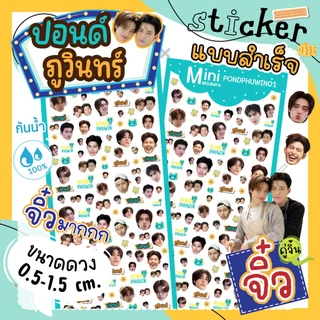สติ๊กเกอร์ ปอนด์ภูวินทร์ ไซท์จิ๋ว PONDPHUWIN Fanart Sticker☘️ดวงเล็กมาก(แบบสำเร็จ) ติดเคสไอโฟน ติดเล็บ💦ไดคัทกันน้ำ 100%