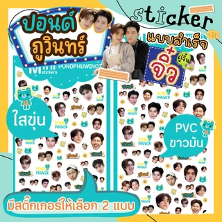 สติ๊กเกอร์ ปอนด์ภูวินทร์ ไซท์จิ๋ว PONDPHUWIN Fanart Sticker☘️ดวงเล็กมาก(แบบสำเร็จ) ติดเคสไอโฟน ติดเล็บ💦ไดคัทกันน้ำ 100%