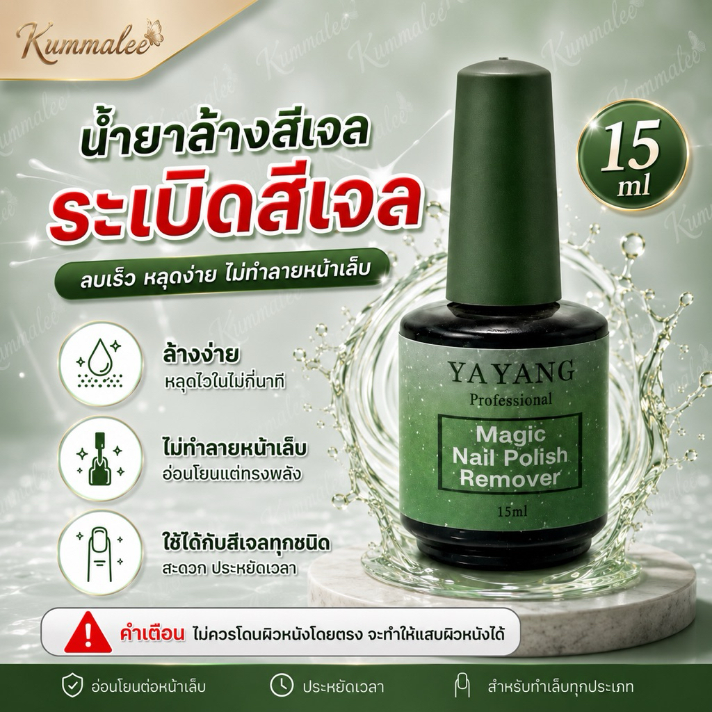 น้ำยาระเบิดสีเจล ลอกสีเจล ขวดเขียวเท่านั้น‼️ (ขนาด 15ml) สินค้าพร้อมส่ง