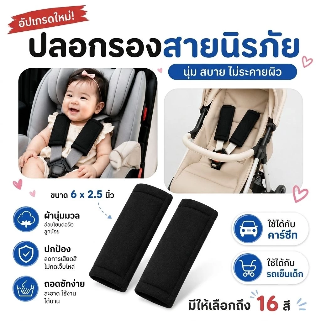 ปลอกรองสายเบลท์ Shoulder Pads (คู่ละ) ใช้สำหรับรถเข็นเด็ก หรือคาร์ซีท combi aprica ailebebe recaro camera fico และอื่นๆ
