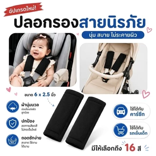 ปลอกรองสายเบลท์ Shoulder Pads (คู่ละ) ใช้สำหรับรถเข็นเด็ก หรือคาร์ซีท combi aprica ailebebe recaro camera fico และอื่นๆ