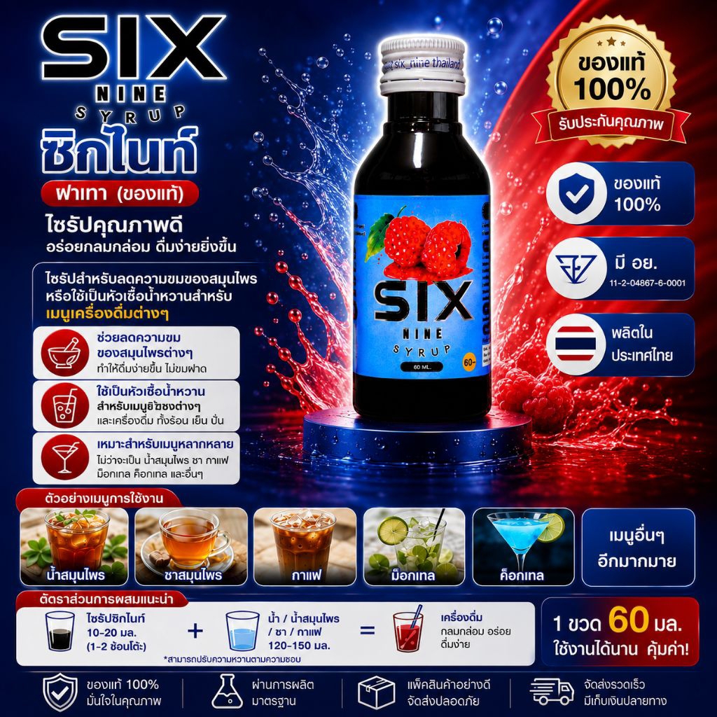 SIX NINE SYRUP 69ไซรัป น้ำหวานเข้มข้น สูตร 1