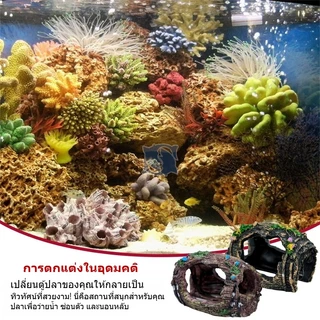 ของตกแต่งตู้ปลา เรือจม ปล่องหลบภัยปลา หินประติมากรรม โฮลตกแต่งเรซิน จัดฉากตู้ปลา