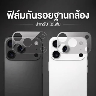 ฟิล์มรอบกล้อง ฟิล์มฐานกล้อง สำหรับ ไอโฟน 11 11promax 12pro 12MINI 12promax 13PRO 13 14 15PROMAX 16e 16pro 16promax 17pro