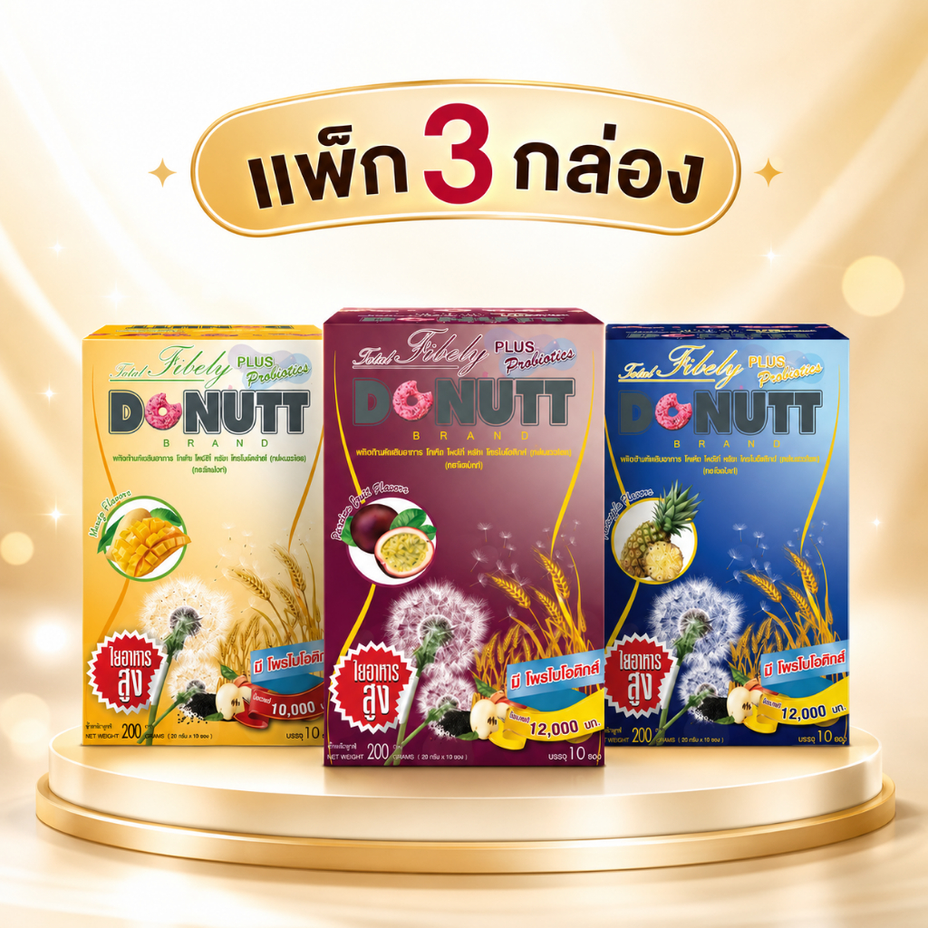 Donutt (เซท3 กล่อง) โดนัทท์ โทเทิลไฟบีลี่ พลัส โพรไบโอติกส์ เลือกกลิ่น มะขาม/มะม่วง/เสาวรส/สับปะรด