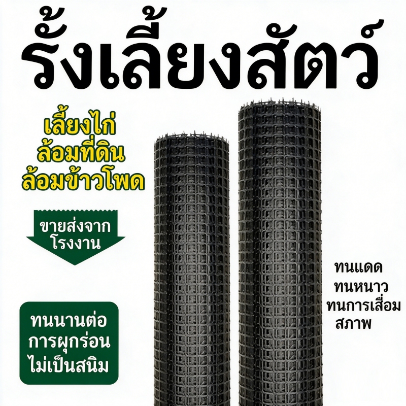 ตาข่ายรั้วพลาสติก HDPE สูง1.2ม. ช่องตา3.5ซม. ยาว10-50ม. ตาข่ายกรงเลี้ยงสัตว์ ฟาร์มปศุสัตว์ ทนทานกันสนิม รับชำระเงินปลายท