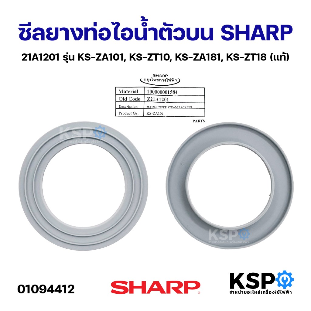 ซีลยางท่อไอน้ำตัวบน SHARP ชาร์ป 21A1201 รุ่น KS-ZA101, KS-ZT10, KS-ZA181, KS-ZT18 (แท้) อะไหล่หม้อหุ