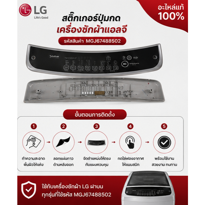 สติ๊กเกอร์ปุ่มกดเครื่องซักผ้าแอลจี/LG/MGJ66001205/MGJ67488502/ใช้กับรุ่น/T2309VSAM.ASFPET3 :T2310VSA