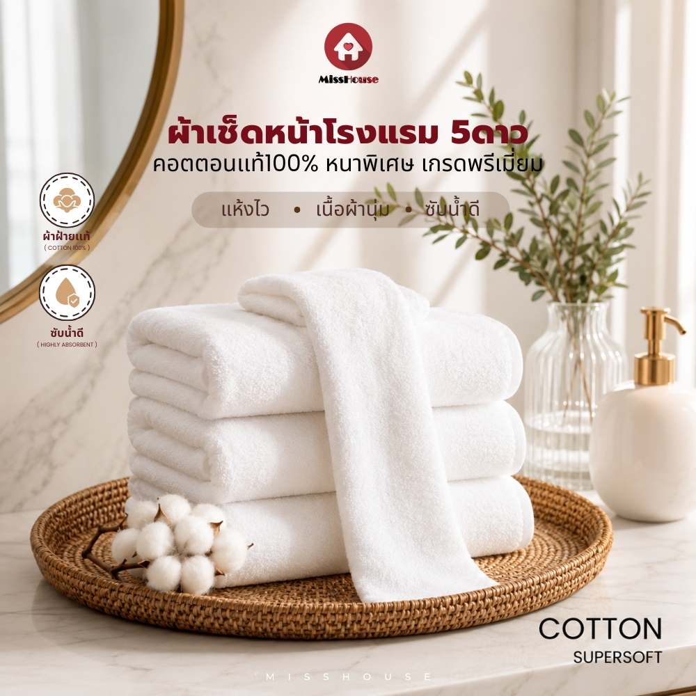 mISSHOUSE : ผ้าเช็ดหน้าเกรดโรงแรม Cotton100% Hotel Face Towel 35*75CM.