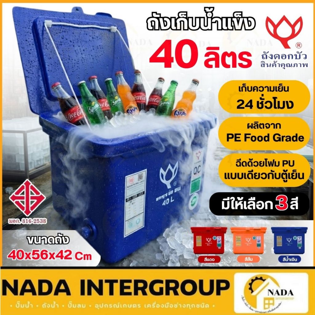 🎉แท้ ส่งไว🎉 ดอกบัว ถังแช่ ถังแช่น้ำแข็ง ขาเรียบ บานพับ รุ่น LF-40 ขนาด 40 ลิตร ถังเก็บน้ำแข็ง ถังแช่เก็บความเย็น