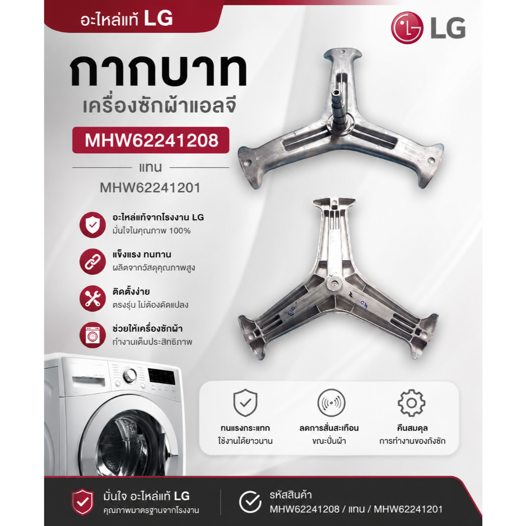 อะไหล่ของแท้/กากบาทเครื่องซักผ้าแอลจี/(Spider LG)/MHW62241208/แทน/MHW62241201/LG(แอลจี)