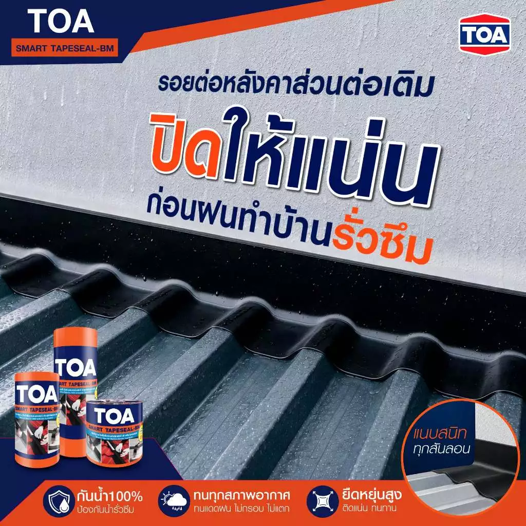 TOA สมาร์ทเทป เทปซีล เทปบิทูเมนกันรั่วซึมอเนกประสงค์ สำหรับปิดรอยต่อเพื่อป้องกันน้ำรั่วซึมผ่านบริเวณหลังคา กันสาด