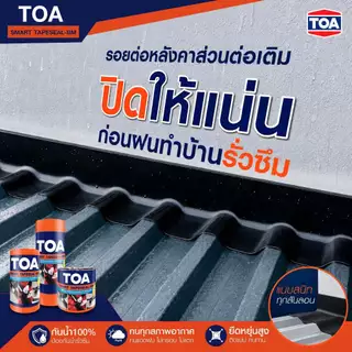 TOA สมาร์ทเทป เทปซีล เทปบิทูเมนกันรั่วซึมอเนกประสงค์ สำหรับปิดรอยต่อเพื่อป้องกันน้ำรั่วซึมผ่านบริเวณหลังคา กันสาด