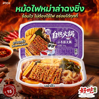 #904 บะหมี หม้อไฟทำความร้อนด้วยตนเอง หม้อไฟขนาดเล็กแบบบริการตนเอง脆皮肠火锅小牛肚火锅