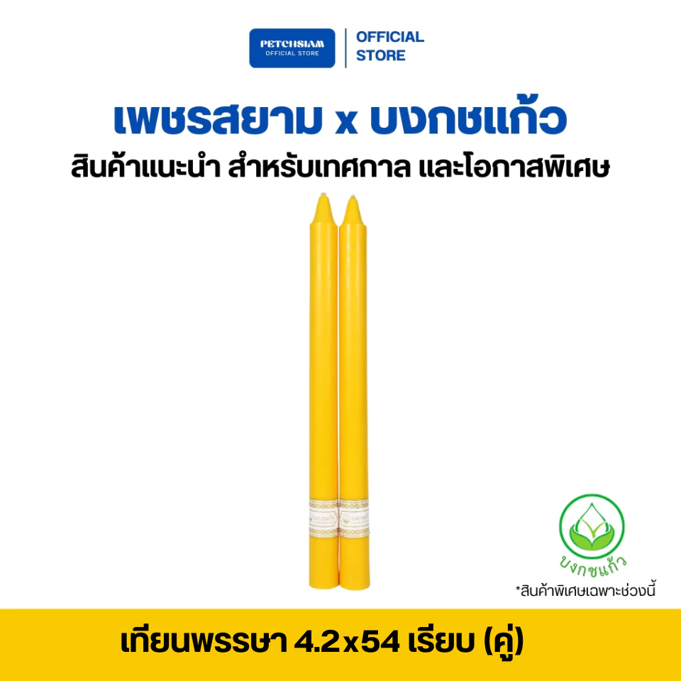เทียนพรรษา 4.2x54 เรียบ(คู่) NO.5