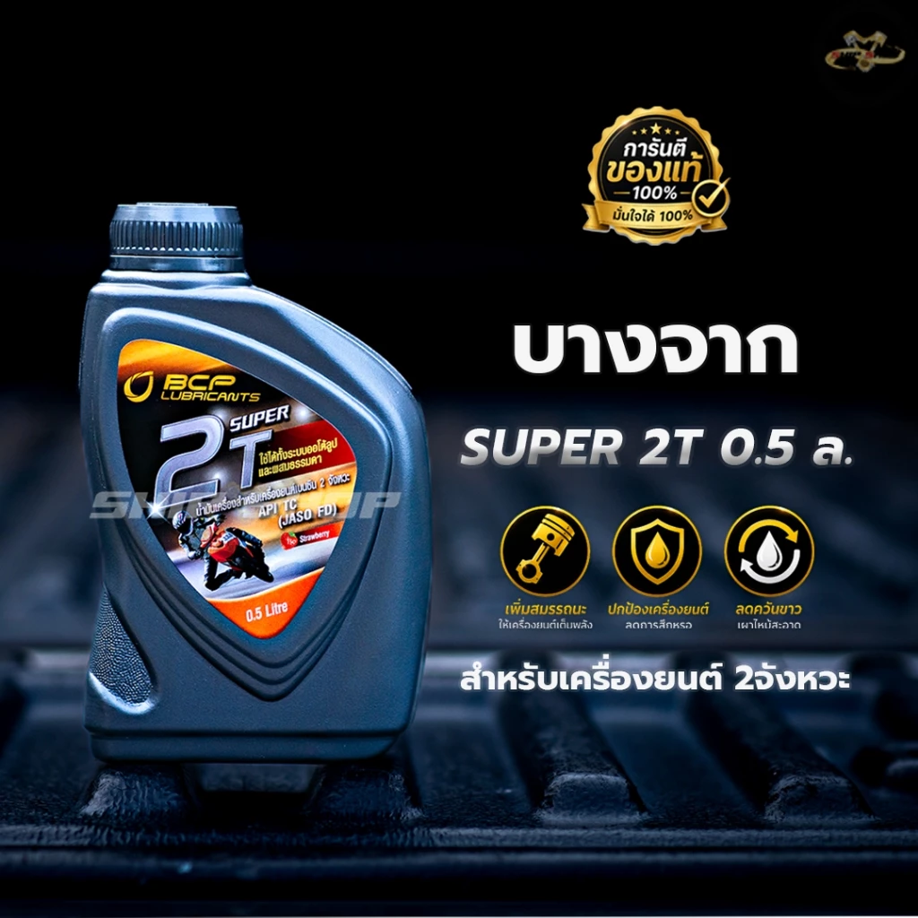 2T น้ำมันออโตลูป บางจาก Super 2T 0.5L กลิ่นสตรอว์เบอร์รี