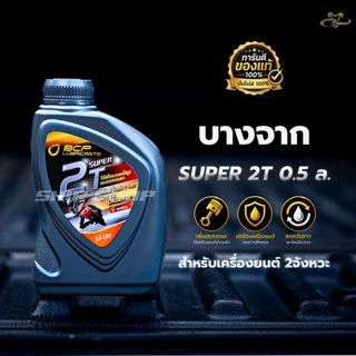 2T น้ำมันออโตลูป บางจาก Super 2T 0.5L กลิ่นสตรอว์เบอร์รี