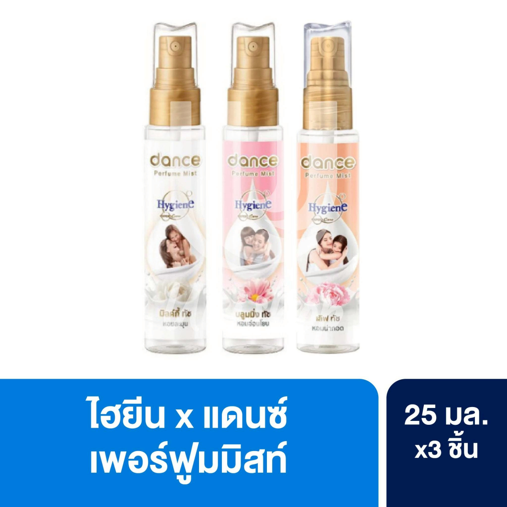 Hygeine ไฮยีน x แดนซ์ เพอร์ฟูมมิสท์ น้ำหอมกลิ่นปรับผ้านุ่ม ขนาด 25 มล. แพ็ค 3 ชิ้น