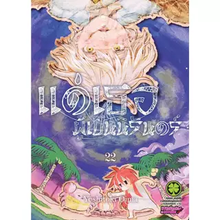 แด่เธอผู้เป็นนิรันดร์ เล่มที่ 21-22 หนังสือการ์ตูน มังงะ มือหนึ่ง แด่เธอ LC 08/69
