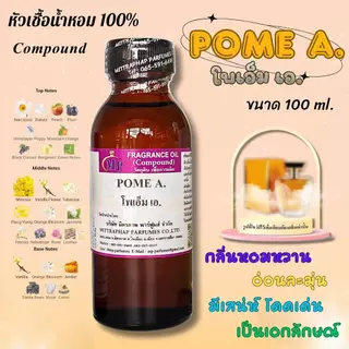 หัวเชื้อน้ำหอม กลิ่น POME A. โพเอ็ม เอ แนวกลิ่นหอมหวานอ่อนละมุนโดดเด่นมีเอกลักษณ์ชวนหลง