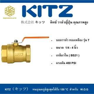 บอลวาล์ว ทองเหลือง KITZ รุ่น T 1/4 - 3/4 นิ้ว