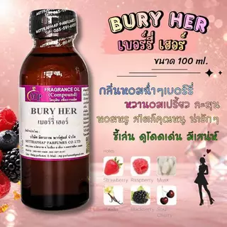 หัวเชื้อน้ำหอม กลิ่น เบอรี่ เฮอร์ แนวกลิ่นหอมหวานละมุน แนวลักซูๆคุณหนูผู้ดี