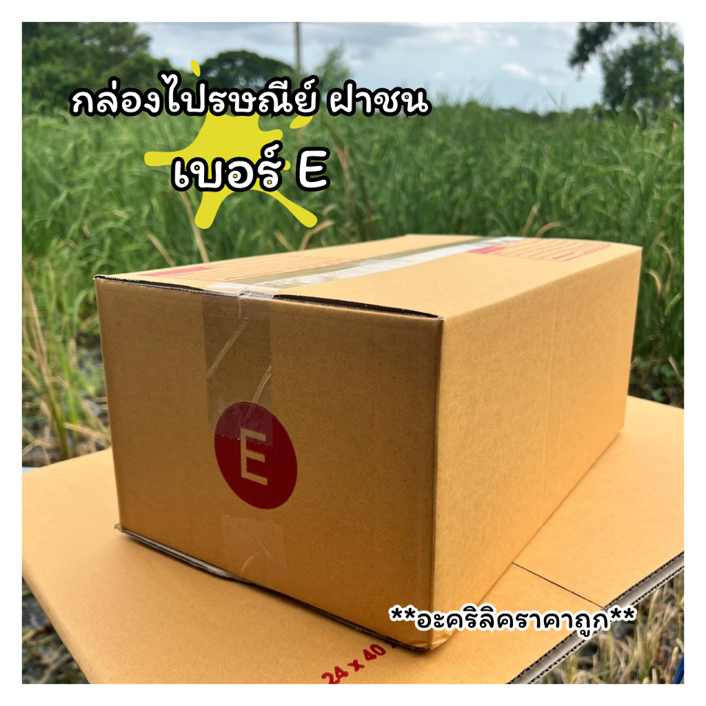 กล่องไปรษณี เบอร์ E แพ็คละ 10 ใบ สั่ง1000บาทส่งฟรี