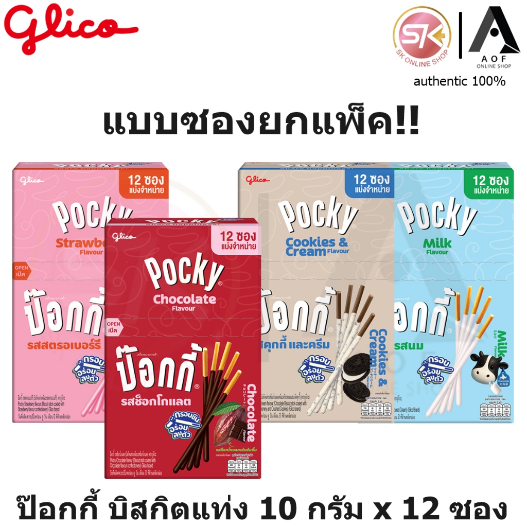Glico Pocky กูลิโกะ ป๊อกกี้ สตรอเบอร์รี่, ช็อกโกแลต, คุกกี้&ครีม 9 - 10 กรัม x 12 ซอง
