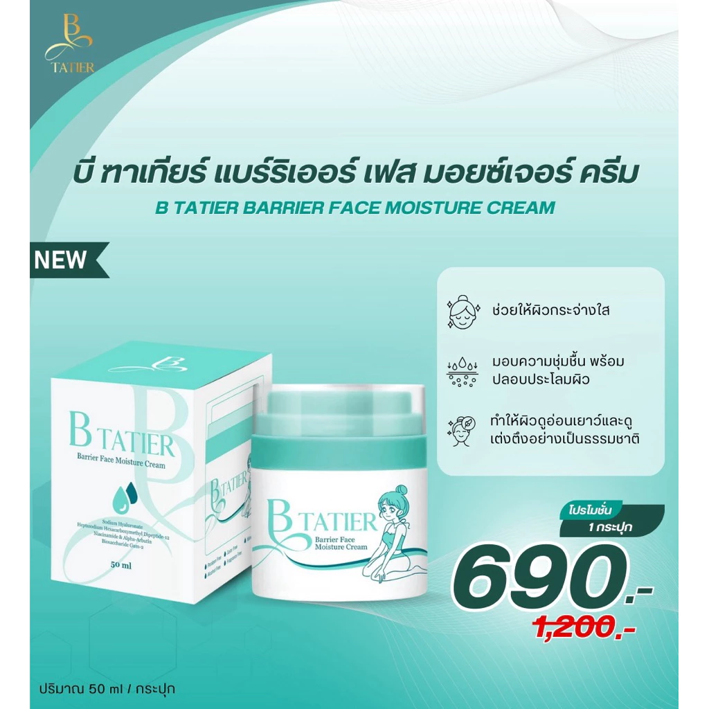 1 กระปุก B tatier barrier face moisture cream (มอยซ์เจอร์ไรเซอร์บีฑาเทียร์) M1